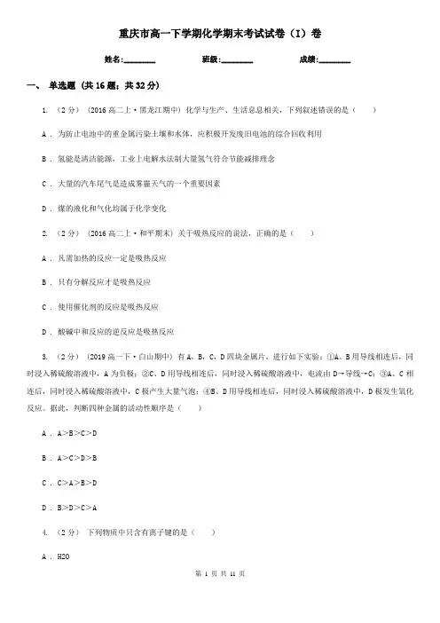 重庆市高一下学期化学期末考试试卷(I)卷