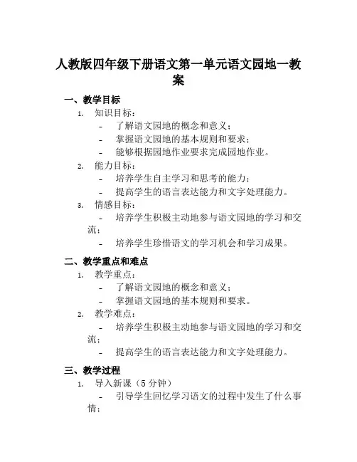 人教版四年级下册语文第一单元语文园地一教案