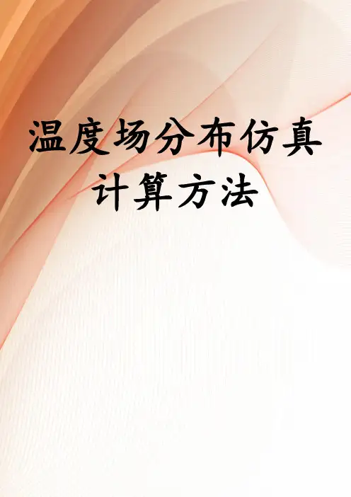 温度场分布仿真计算方法