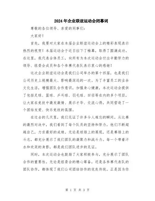 2024年企业联谊运动会闭幕词