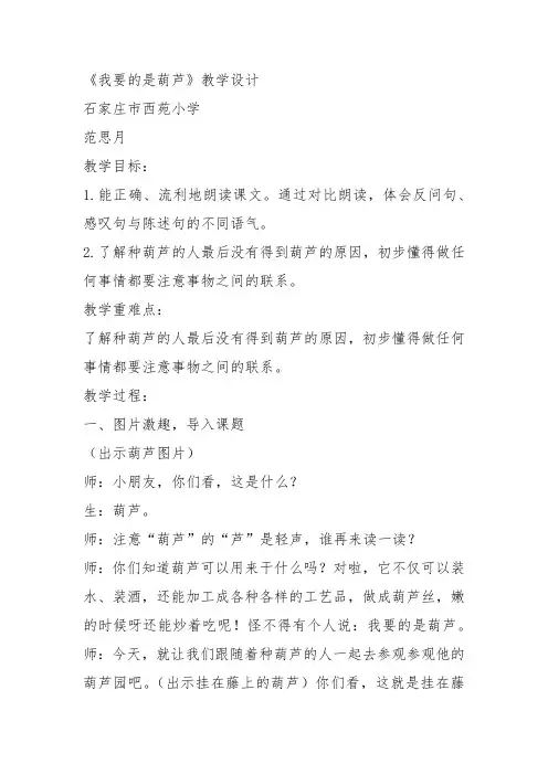 部编二年级上语文《14 我要的是葫芦》范思月教案PPT课件 一等奖新名师优质课获奖比赛公开人教五