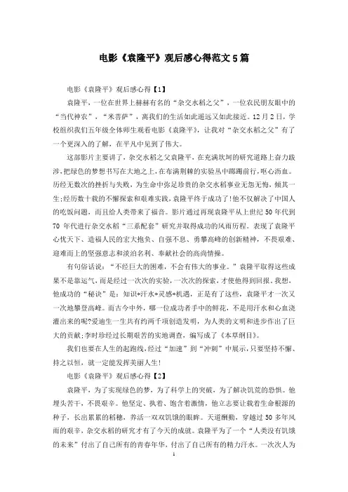 电影《袁隆平》观后感心得范文5篇