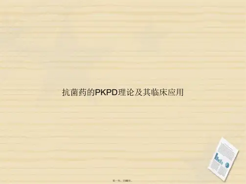 抗菌药的PKPD理论及其临床应用2讲课文档