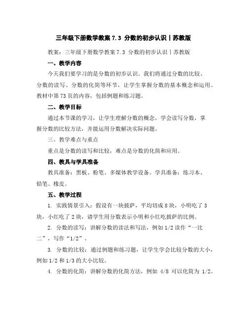 三年级下册数学教案-7.3分数的初步认识丨苏教版