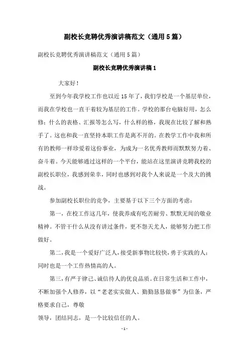 副校长竞聘优秀演讲稿范文(通用5篇)