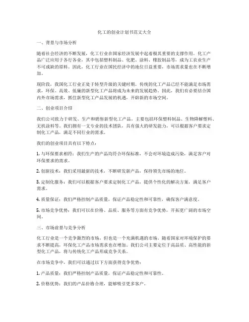 化工的创业计划书范文大全