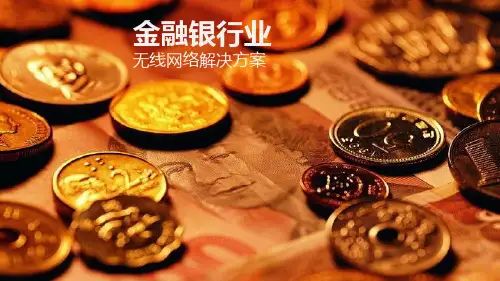 金融银行业无线网络wifi解决方案