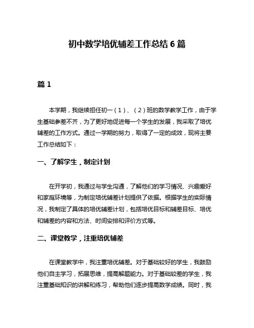 初中数学培优辅差工作总结6篇
