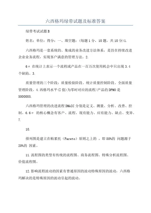 六西格玛绿带试题及标准答案