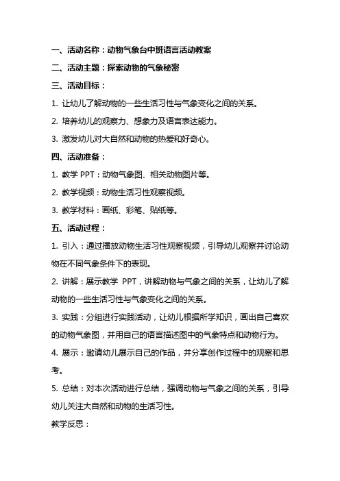 动物气象台中班语言活动教案