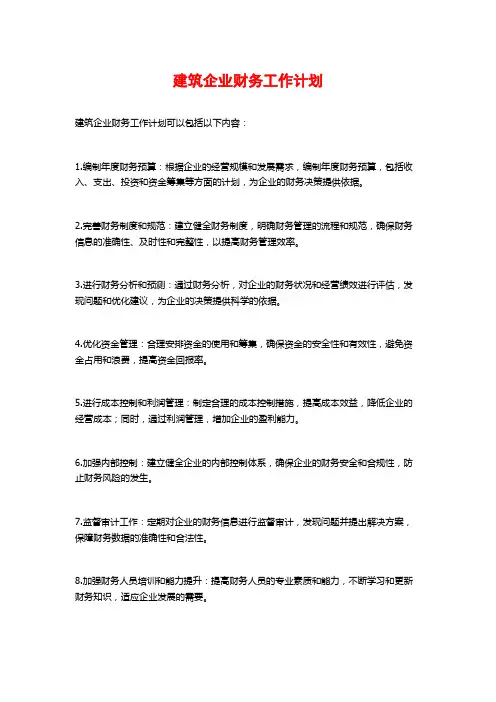建筑企业财务工作计划