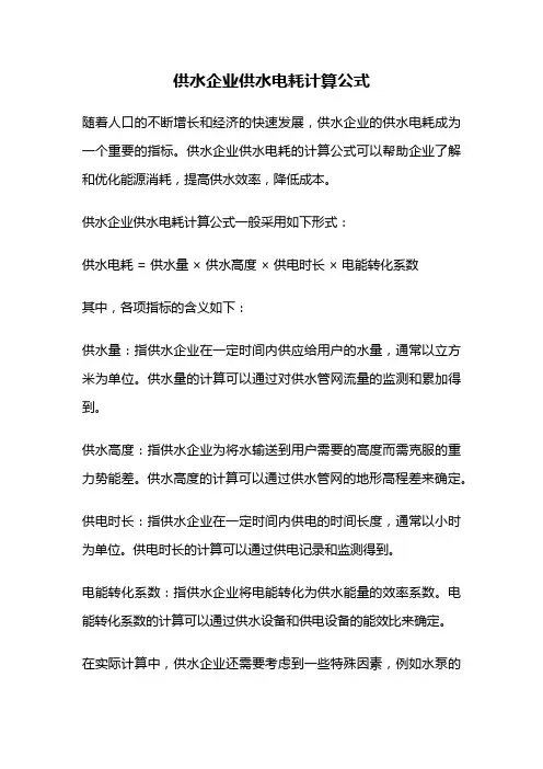 供水企业供水电耗计算公式