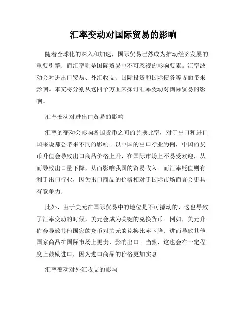 汇率变动对国际贸易的影响