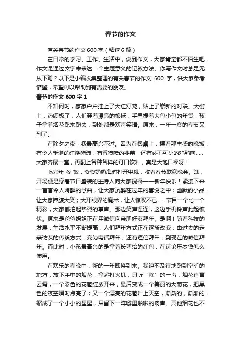 有关春节的作文600字（精选6篇）