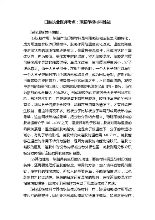 口腔执业医师考点：琼脂印模材料性能
