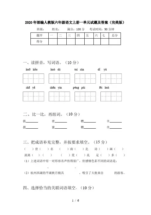 2020年部编人教版六年级语文上册一单元试题及答案(完美版)