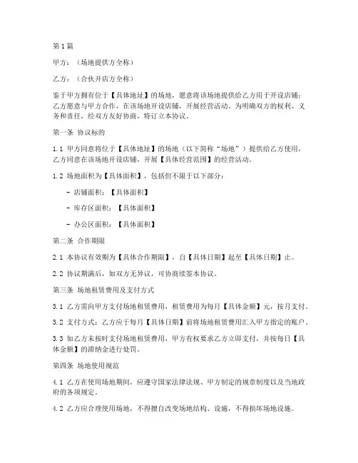 场地合伙开店协议书范本(3篇)