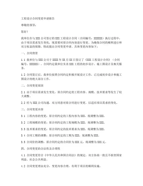 工程设计合同变更申请报告