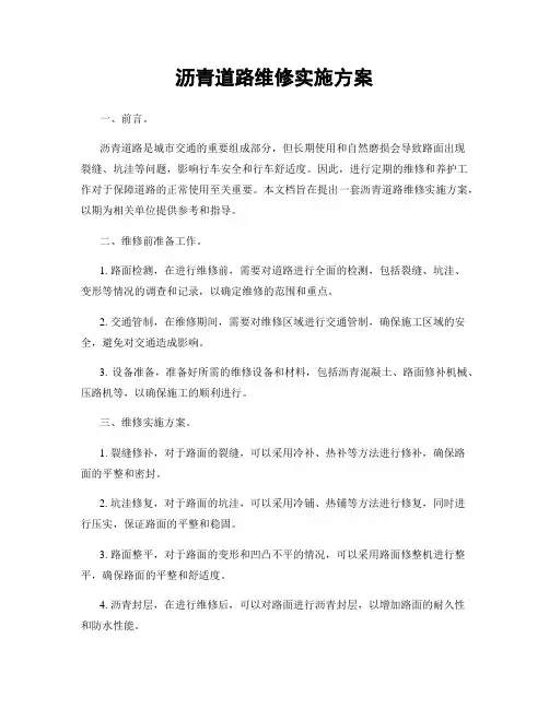 沥青道路维修实施方案