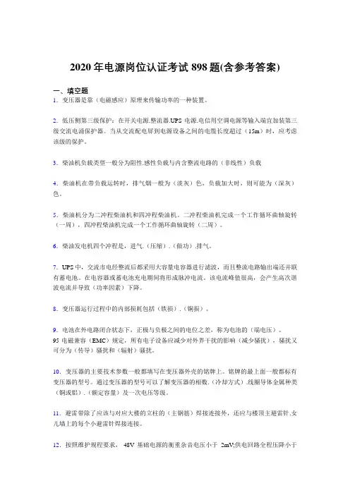最新版精编电源岗位认证考试题库898题(含答案)