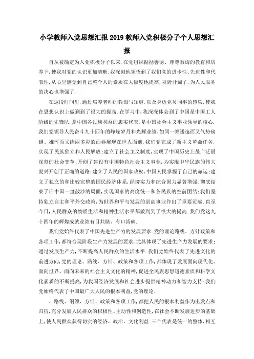 最新-小学教师入党思想汇报 2019教师入党积极分子个人思想汇报 精品