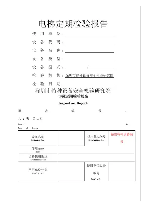 电梯定期检验报告【经典报告范本】