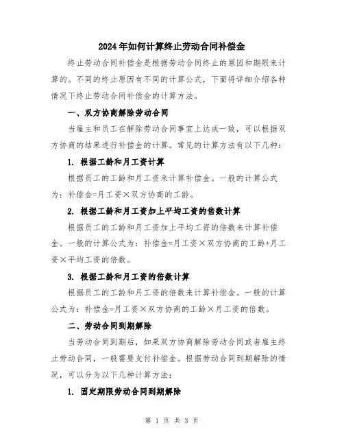 2024年如何计算终止劳动合同补偿金