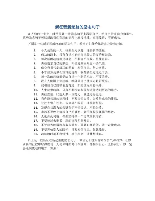 新征程新起航的励志句子