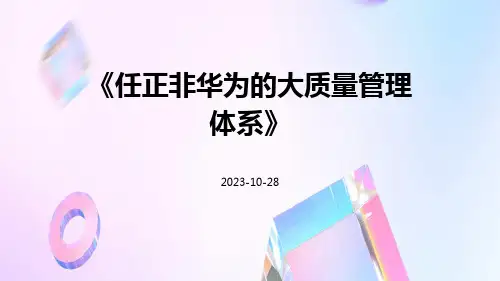 任正非华为的大质量管理体系