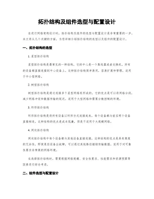 拓扑结构及组件选型与配置设计