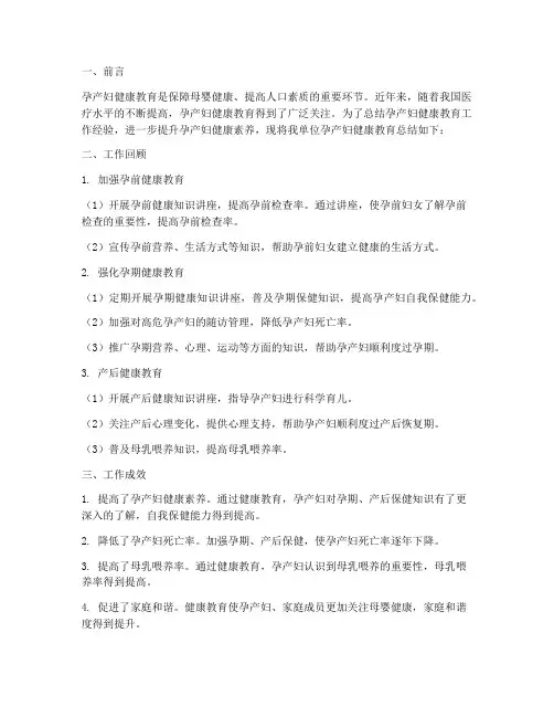 孕产妇健康教育总结范文