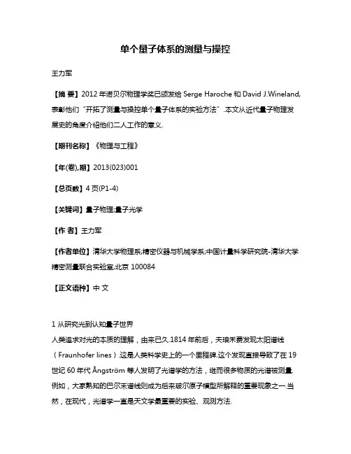 单个量子体系的测量与操控