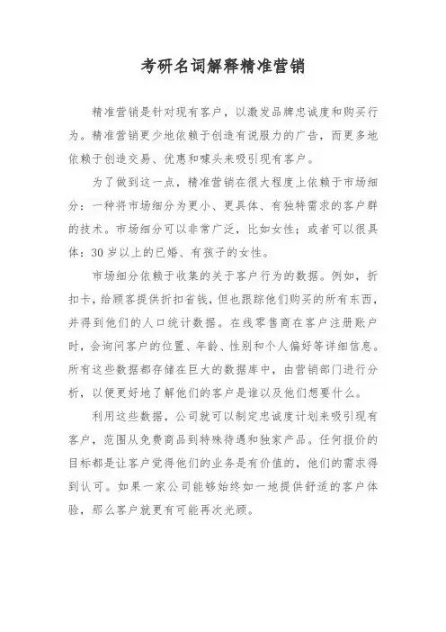 考研名词解释精准营销