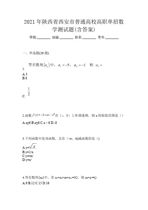 2021年陕西省西安市普通高校高职单招数学测试题(含答案)