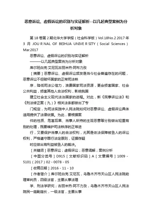 恶意诉讼、虚假诉讼的识别与实证解析--以几起典型案例为分析对象