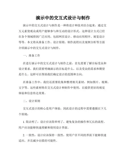 演示中的交互式设计与制作