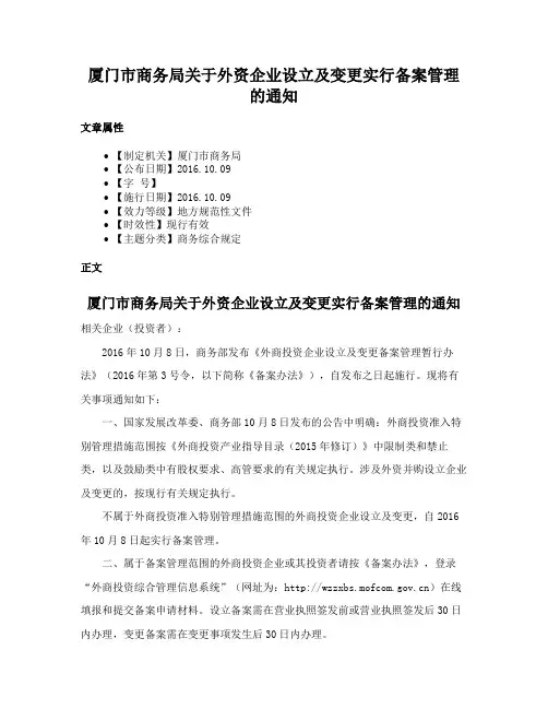 厦门市商务局关于外资企业设立及变更实行备案管理的通知