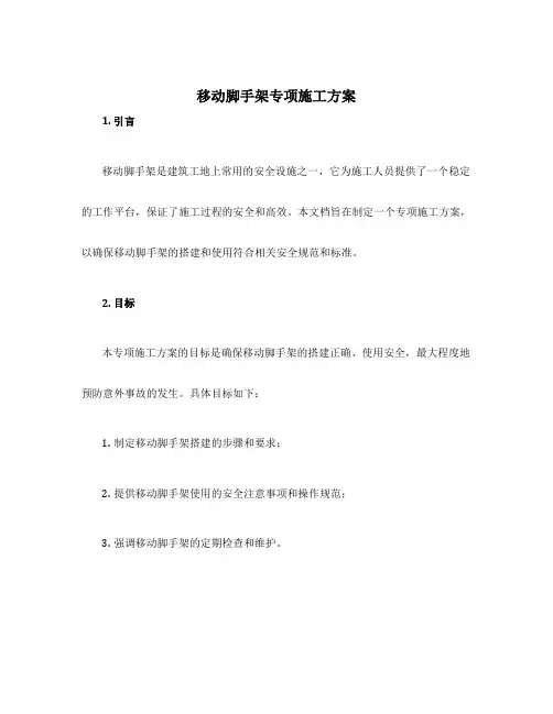 移动脚手架专项施工方案