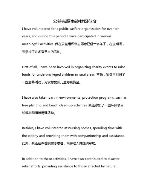 公益志愿事迹材料范文