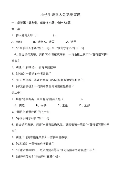 统编部编人教版六年级下册语文：小学生诗词大会竞赛试题及标准答案