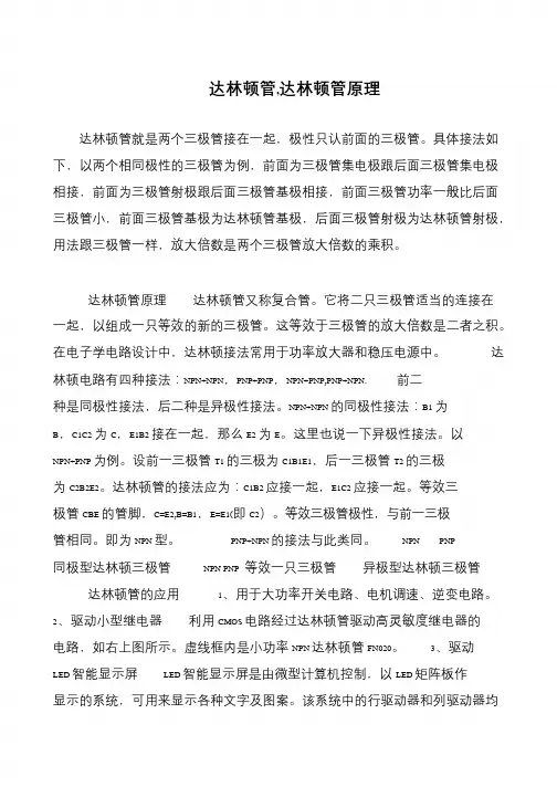 达林顿管,达林顿管原理