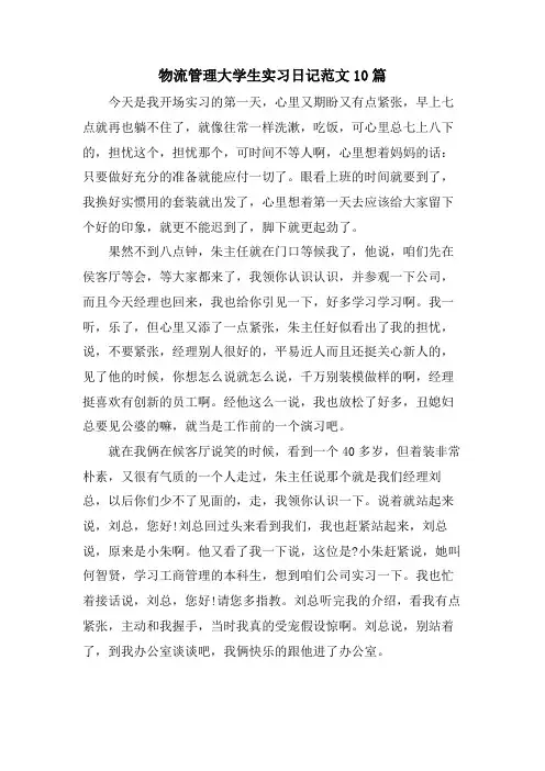 物流管理大学生实习日记范文10篇