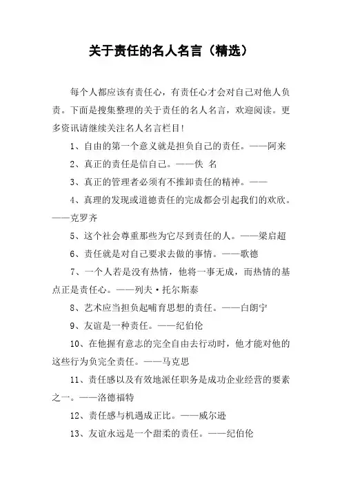 关于责任的名人名言(精选)