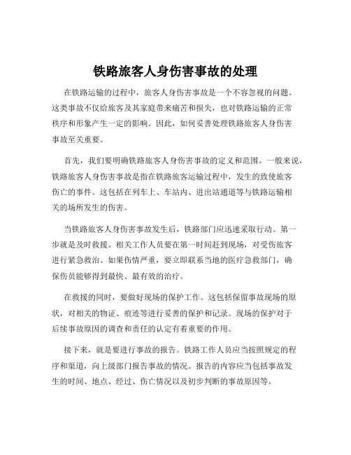 铁路旅客人身伤害事故的处理