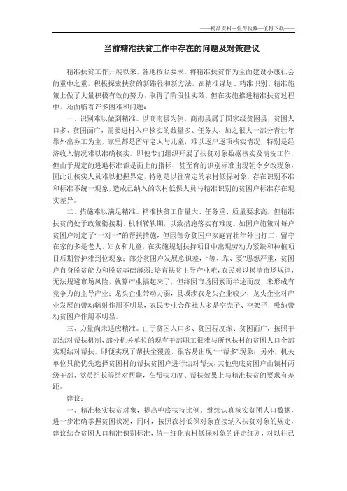 【精品】当前精准扶贫工作中存在的问题及对策建议