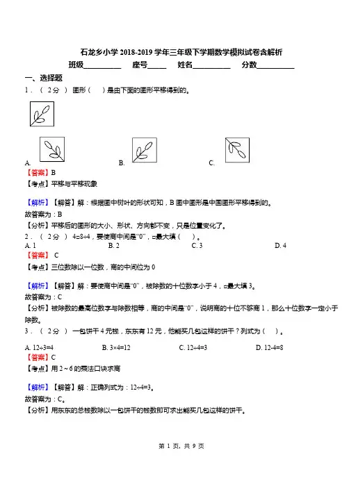 石龙乡小学2018-2019学年三年级下学期数学模拟试卷含解析(1)