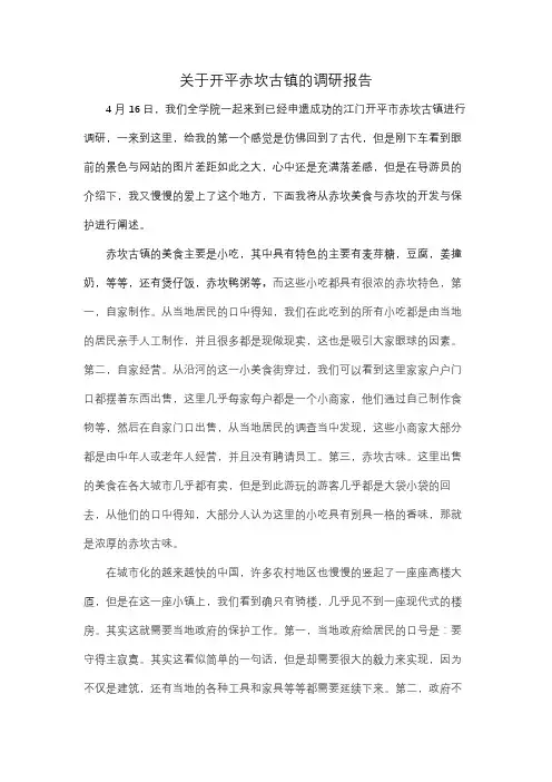赤坎古镇调研报告