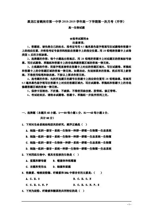 黑龙江省鹤岗市第一中学2018-2019学年高一下学期第一次月考(开学)生物试题