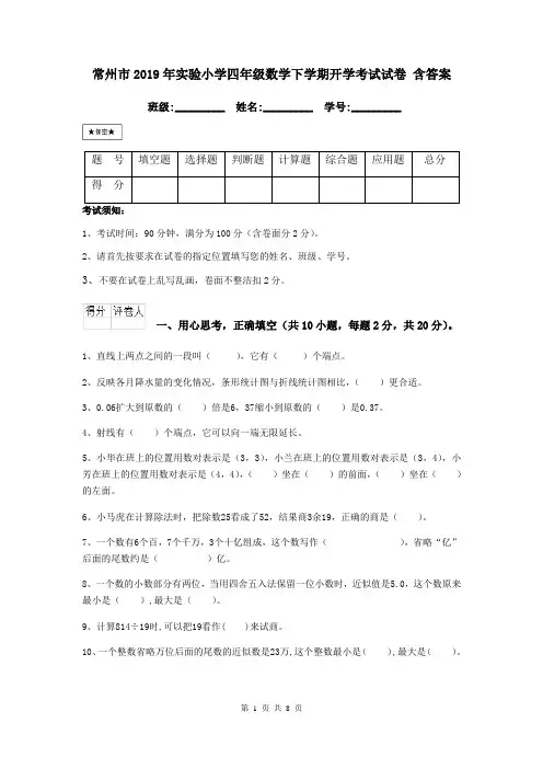 常州市2019年实验小学四年级数学下学期开学考试试卷 含答案