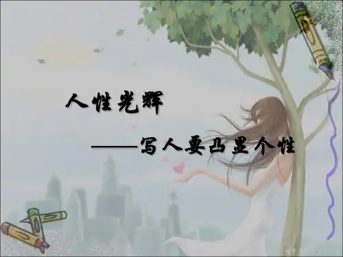 人性光辉  写人要凸显个性(最优版)